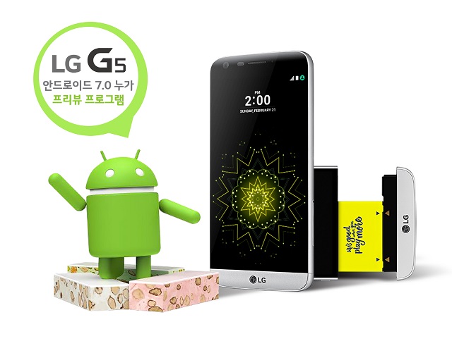 LG-G5-누가-Nougat-프리뷰-프로그램640